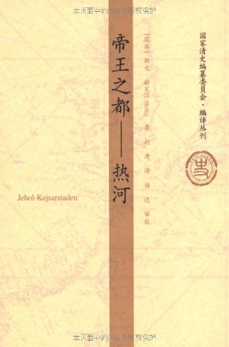 是2011年 中央编译出版社出版的图书,作者是(瑞典)斯文·赫定(s