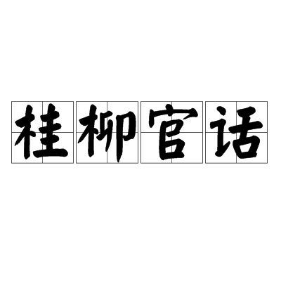 桂柳官话