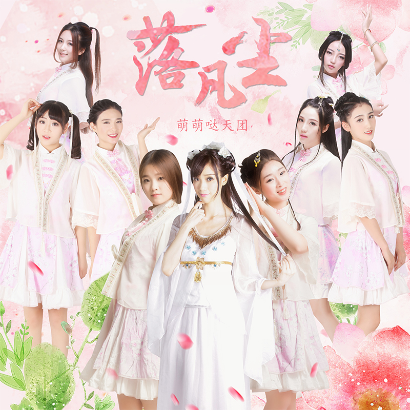 是由芊芊填词,谱曲, a target="_blank" href="/item/萌萌哒天团