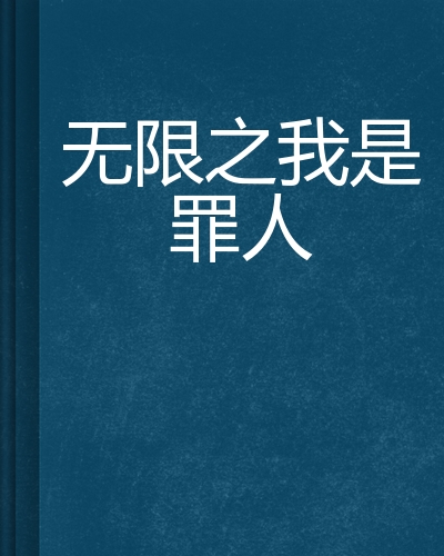 无限之我是罪人