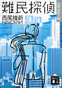 難民偵探