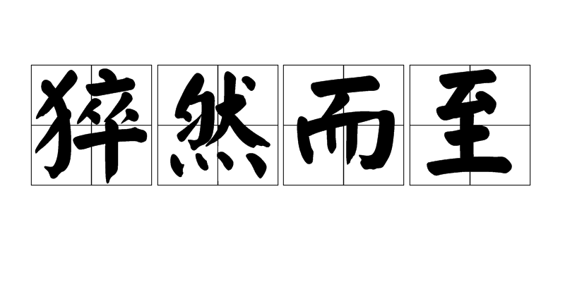  p>猝然而至是一个汉语词汇,意思是形容事情突然,出乎意料地来到. /p>