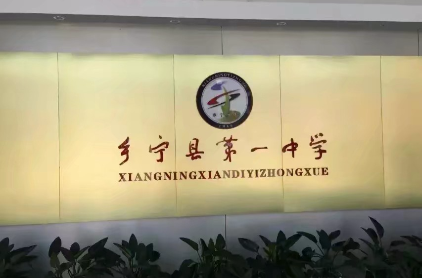 乡宁县第一中学