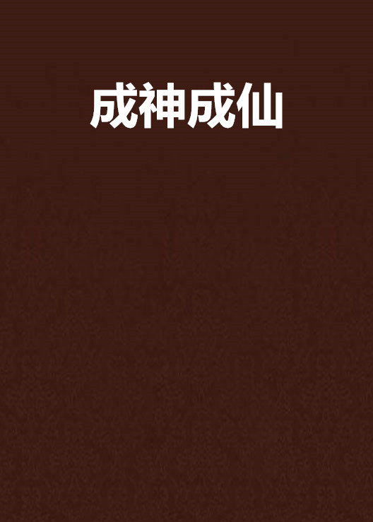 成神成仙
