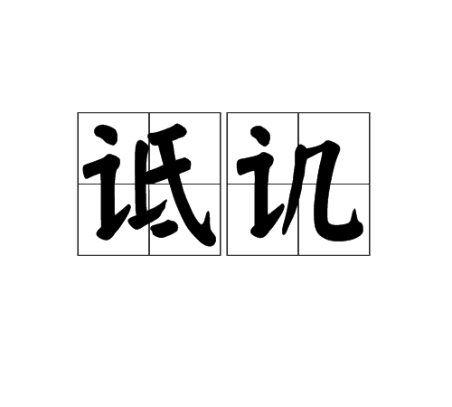  p>诋讥是汉语词汇,拼音为dǐ jī ,出自《归潜志》,意思是诋毁讥讽.