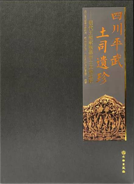 四川平武土司遗珍——明代王玺家族墓出土文物选粹_百度百科