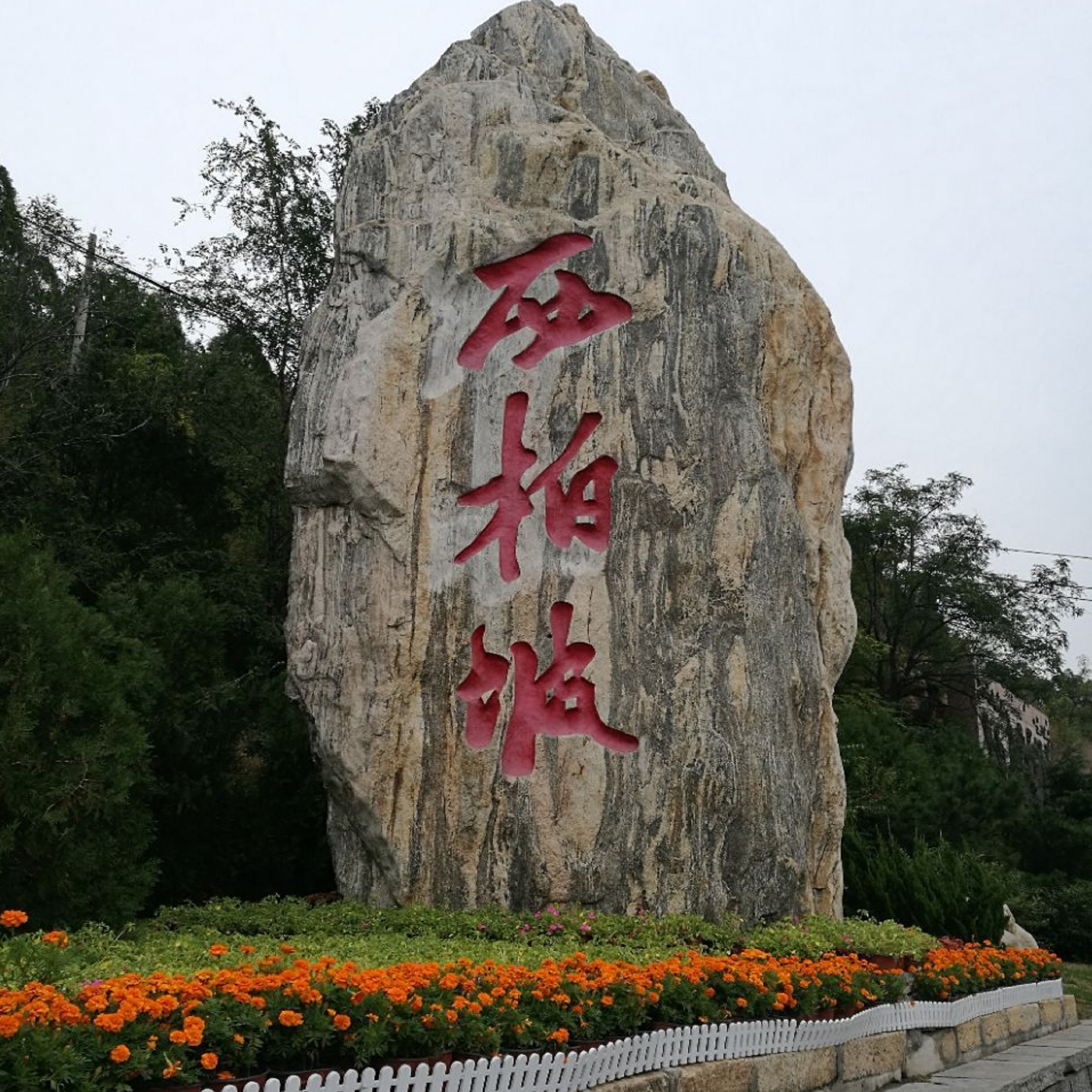 西柏坡中共中央旧址及纪念馆