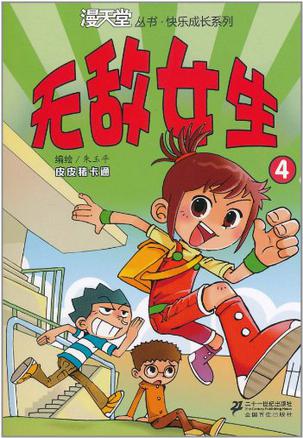 无敌女生