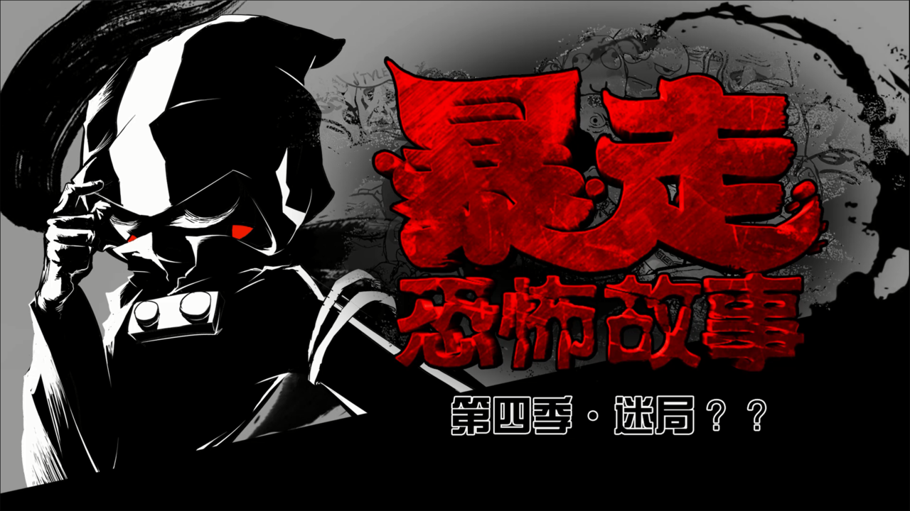 p>《暴走恐怖故事》是2014年暴走品牌出品的一部悬疑题材动画作品.