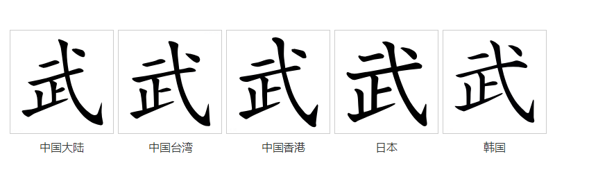 武（汉语文字）_百度百科