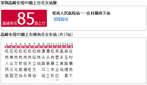 深圳公交高峰专线85路