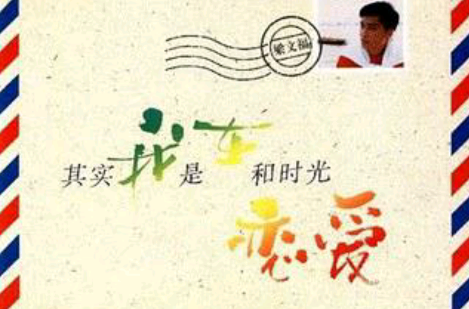 ">《其实我是在和时光恋爱》是1989年由心情工作室出版,作者是梁文福