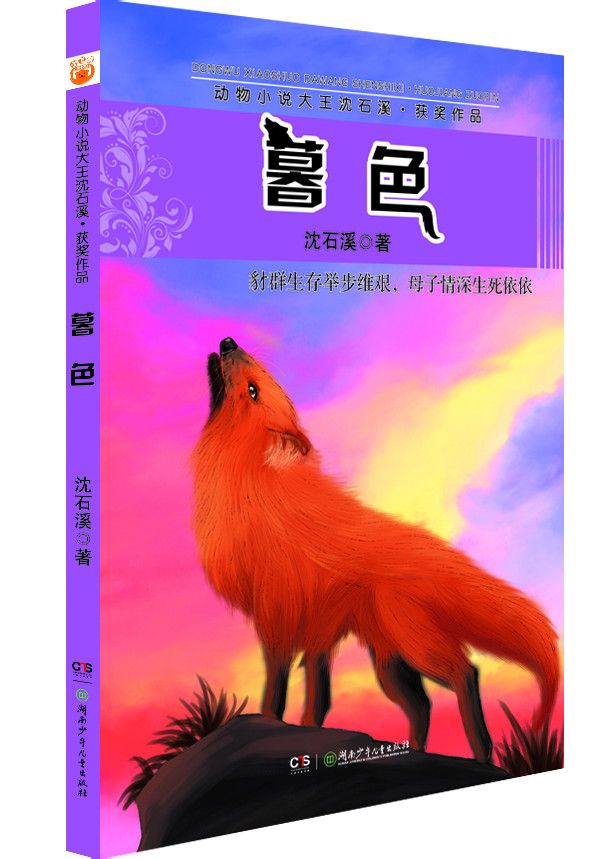  p>选取作家沈石溪获奖作品,包括《十犬一獒》,《乞丐虎 》,《野化
