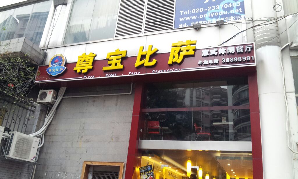 尊宝比萨(华景新城店)