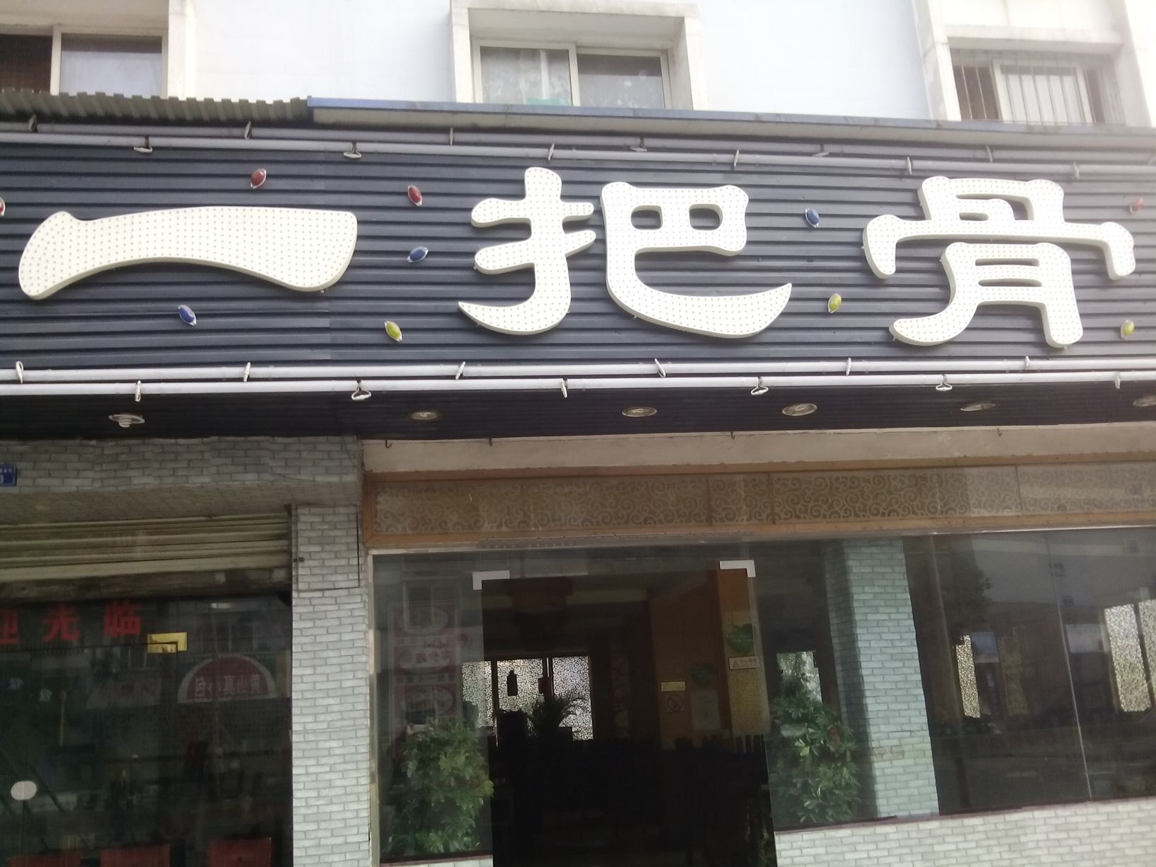 一把骨(清溪西路店)