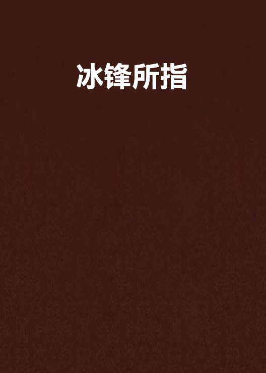 冰锋所指