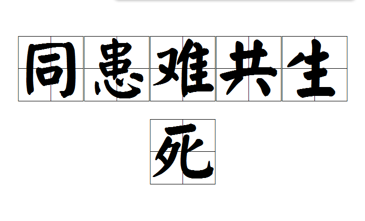 同患难共生死