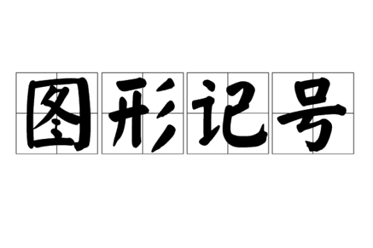 图形记号_百度百科