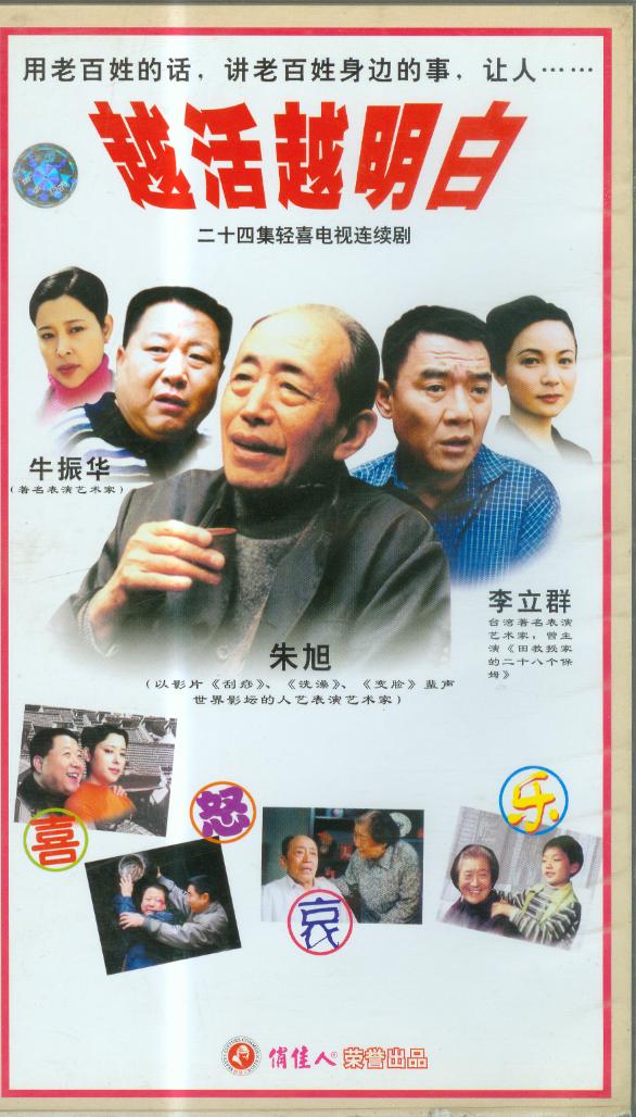 越活越明白