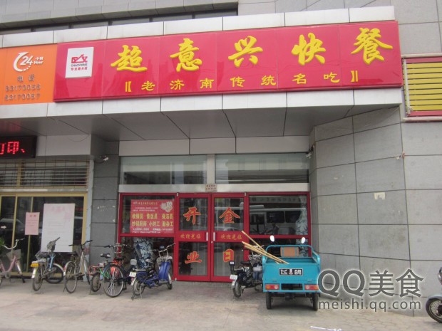 data-id="gn32tfxwm4">超意兴快餐(华龙路店)是一家快餐餐馆,位于济南