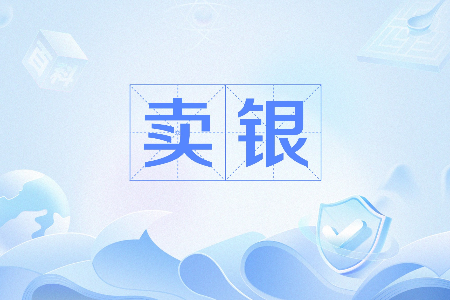 卖银