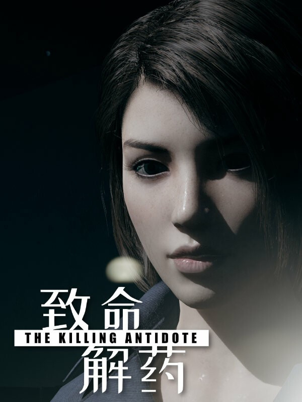 致命解药 全网资源