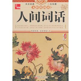 典藏:人间词话