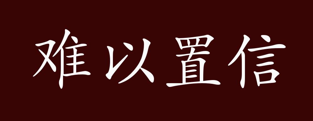 难以置信的出处、释义、典故、近反义词及例句用法 - 成语知识_百科TA说