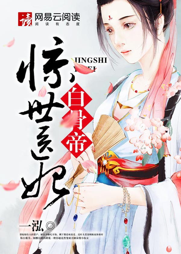 惊世医妃白骨帝