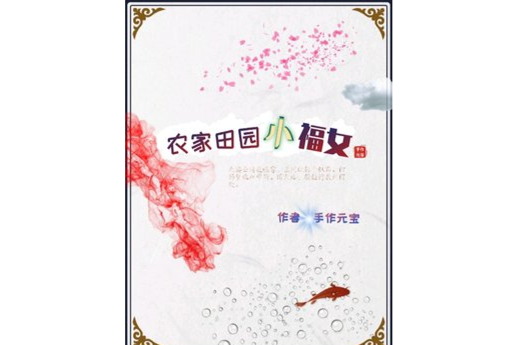 农家田园小福女