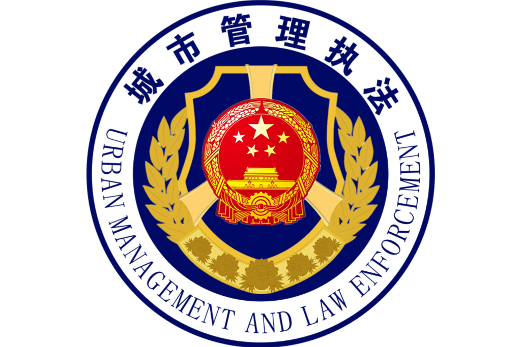 p> b>上海市浦东新区城市管理行政执法局 /b>(简称: b>浦东城管执法