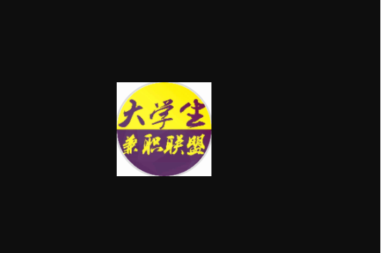 浙江大学生兼职联盟