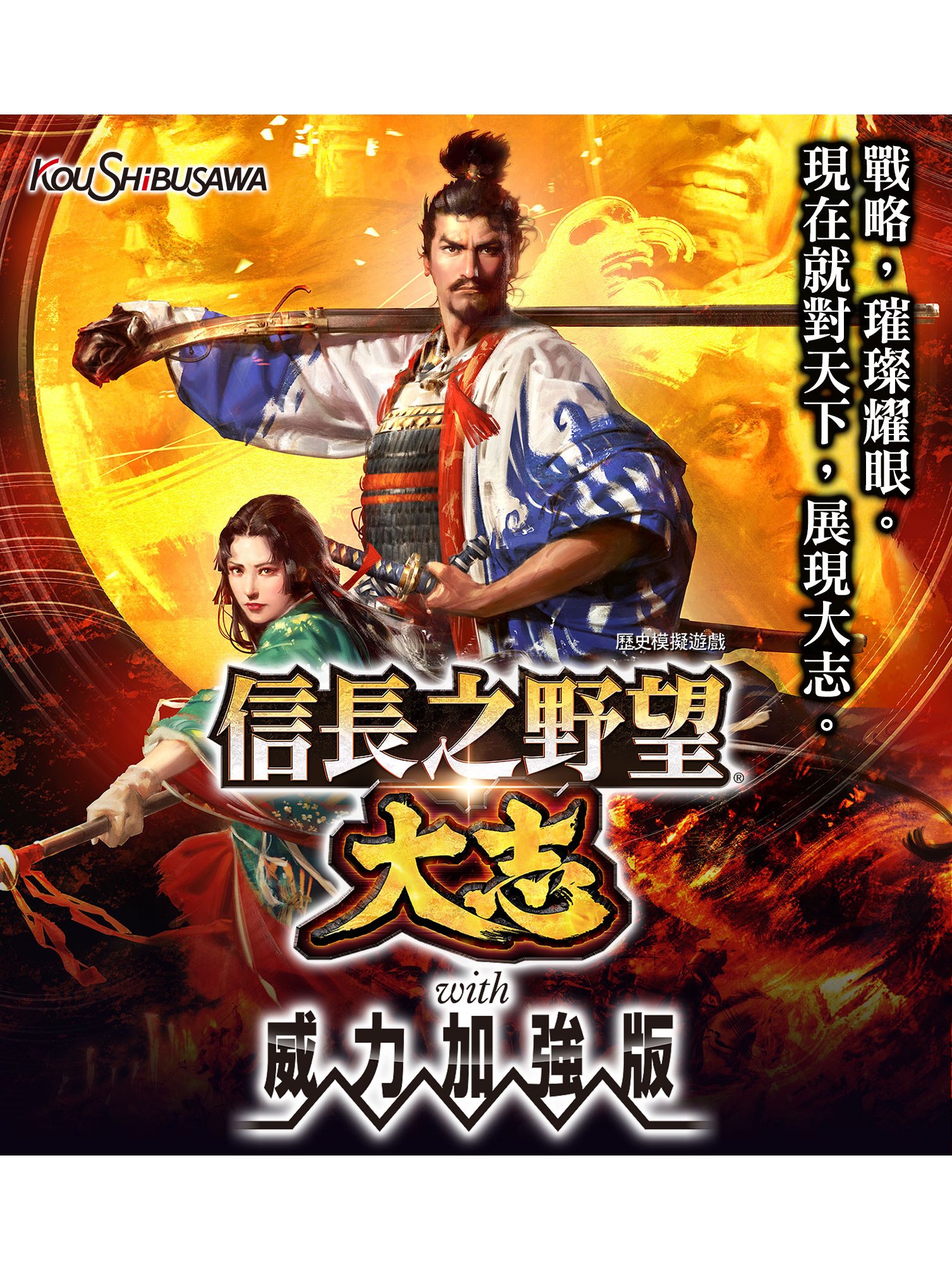 信长之野望·大志:威力加强版