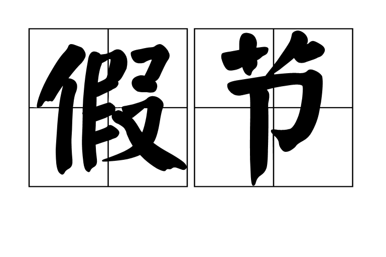  p>假节是一个汉语词语,出自《 a target="_blan