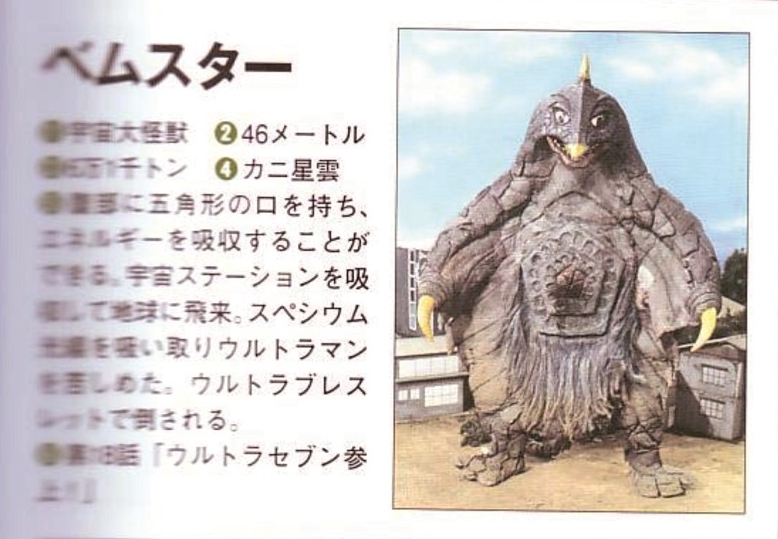 宇宙怪兽贝蒙斯坦