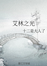 艾林之光_百度百科