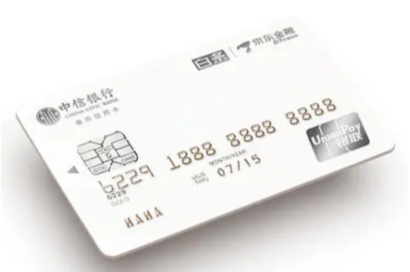 中信京东白条联名卡