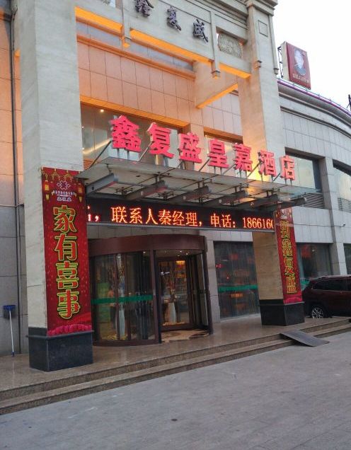 鑫复盛大酒店(白沙河路)