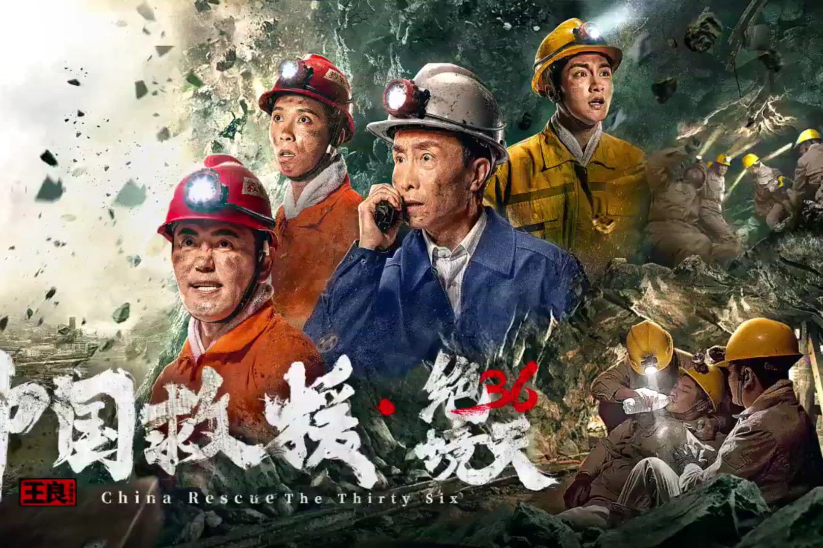 牟凤彬,巩汉林,叶常清,罗翔等主演的矿难救援题材网络电影,于2021年10