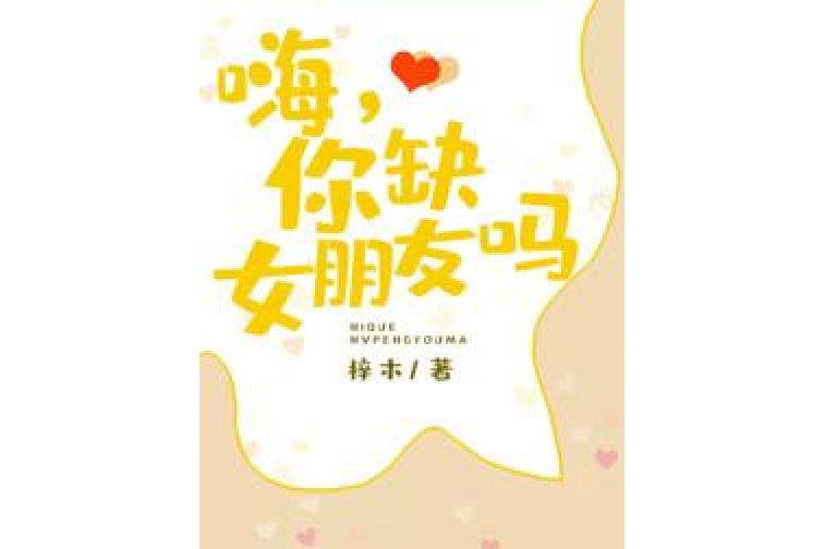 嗨,你缺女朋友吗