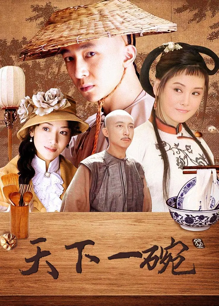 天下一碗
