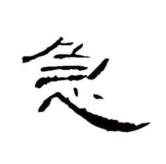 急_百度百科