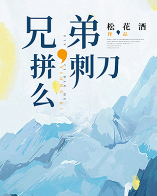 兄弟,拼刺刀么