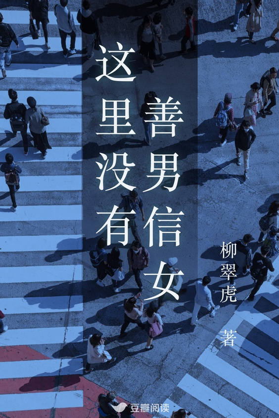 这里没有善男信女