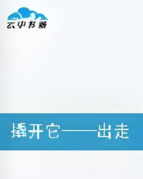 撬开它——出走_百度百科