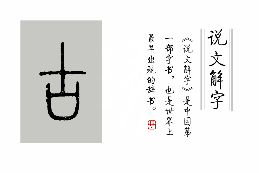 《说文解字》第375课：“古”字，到底是会意字，还是指事字？_百科TA说