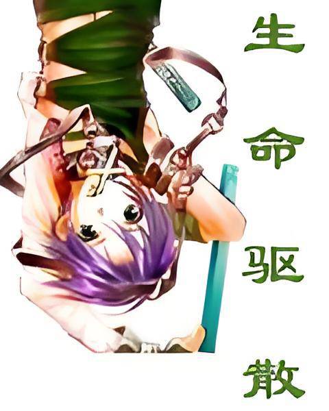 生命驱散_百度百科