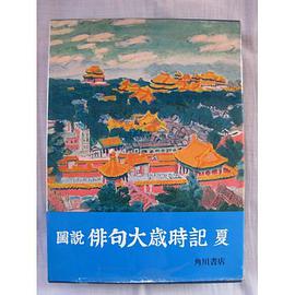 図说俳句大歳时记夏