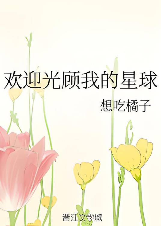 欢迎光顾我的星球_百度百科