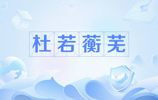 杜若蘅芜_百度百科